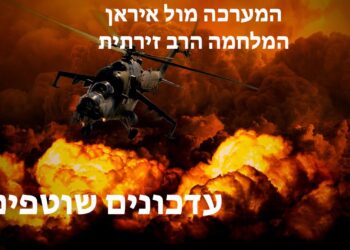 עדכונים שוטפים המערכה מול איראן