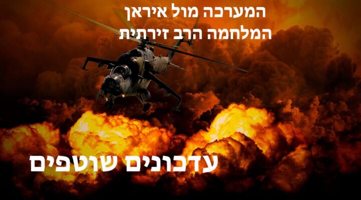 עדכונים שוטפים המערכה מול איראן