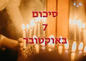 שביעי באוקטובר