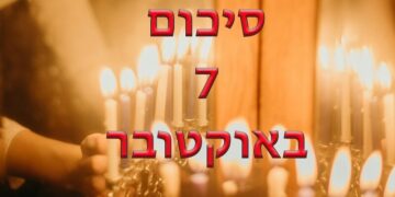 שביעי באוקטובר
