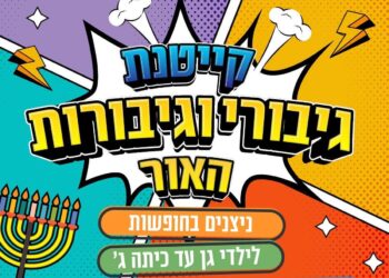 קייטנת החנוכה, באר שבע ,"גיבורות וגיבורי האור"