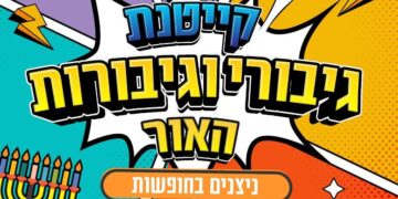 קייטנת החנוכה, באר שבע ,"גיבורות וגיבורי האור"