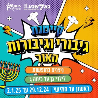 קייטנת החנוכה, באר שבע ,"גיבורות וגיבורי האור"