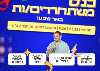 כנס משוחררים באר שבע