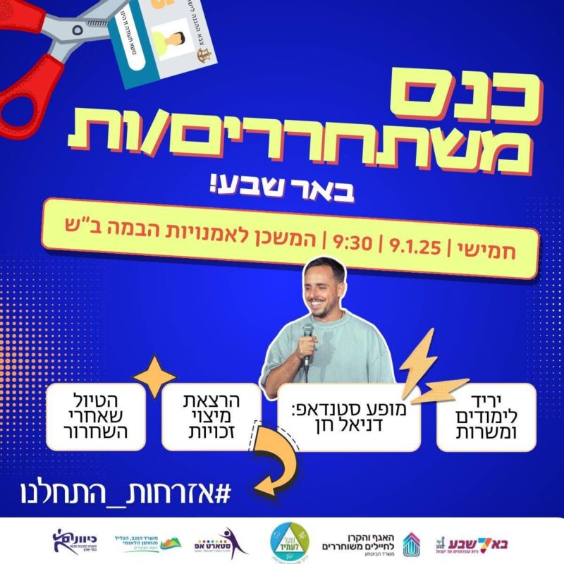 כנס משוחררים באר שבע