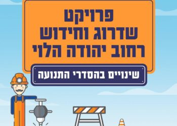 רחוב יהודה הלוי עובר שדרוג