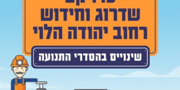 רחוב יהודה הלוי עובר שדרוג