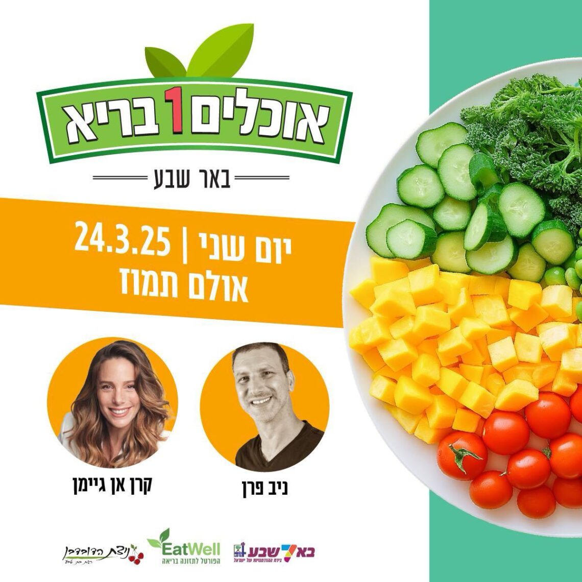 כנס אוכלים בריא בבאר שבע