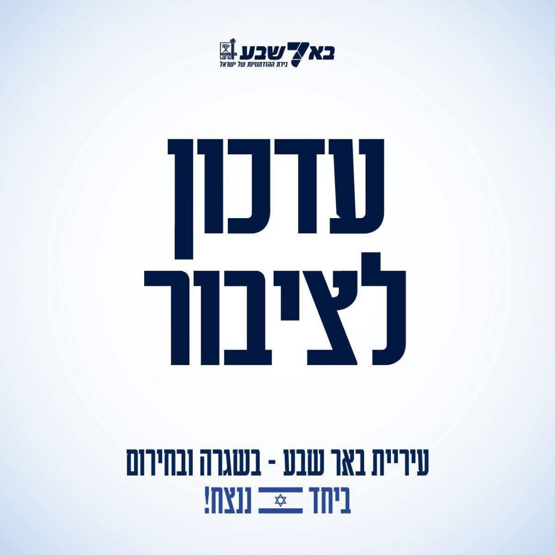 עדכון לציבור עיריית באר שבע