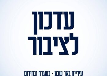 עדכון לציבור עיריית באר שבע