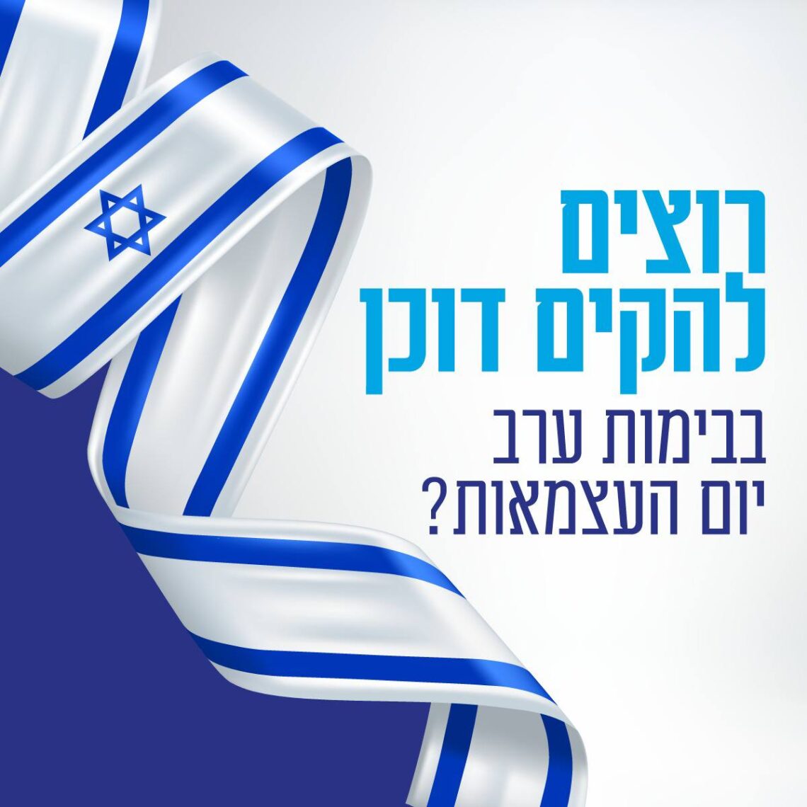 דוכנים ביום העצמאות