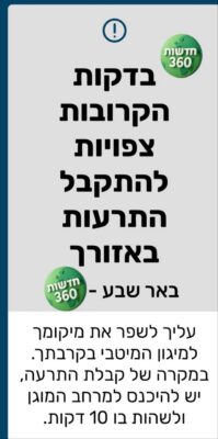 ההודעה שקיבלו תושבי באר שבע טרם האזעקה