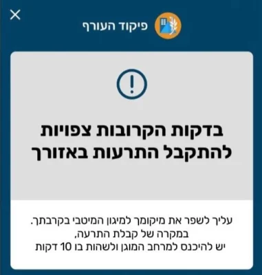 הנחייה מקדימה פיקוד העורף