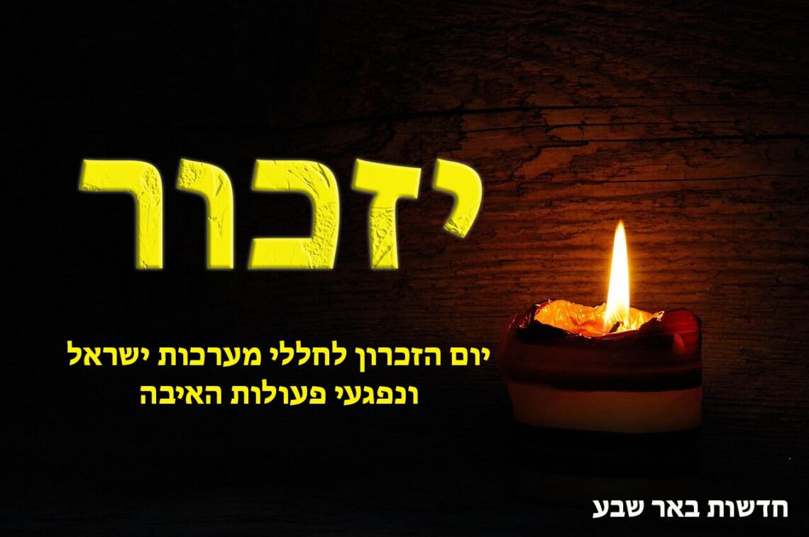 יום הזיכרון לחללי מערכות ישראל ונפגעי פעולות האיבה באר שבע