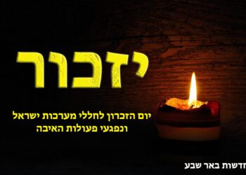 יום הזיכרון לחללי מערכות ישראל ונפגעי פעולות האיבה באר שבע