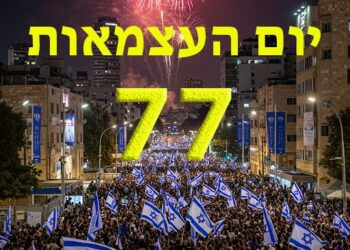 יום העצמאות 77