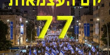 יום העצמאות 77