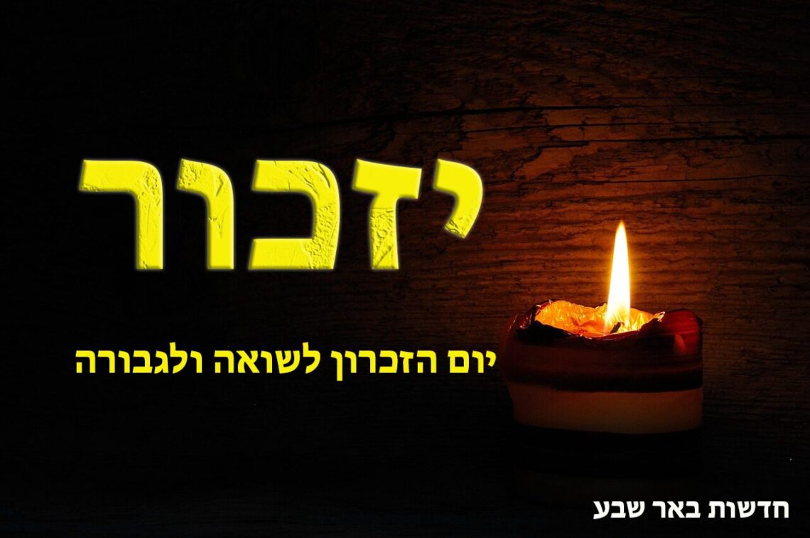 יום הזיכרון לשואה ולגבורה באר שבע