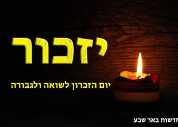 יום הזיכרון לשואה ולגבורה באר שבע
