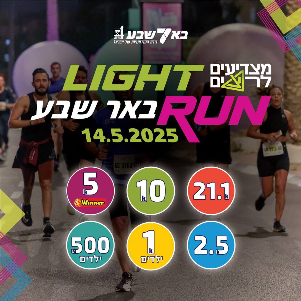 מרוץ הלילה של באר שבע