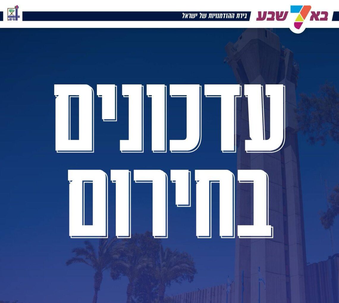 עדכונים בחירום עירית באר שבע