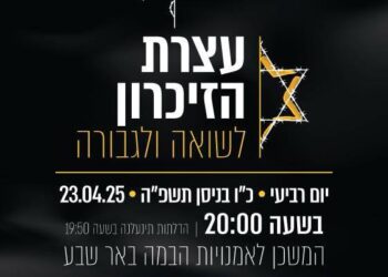 עצרת הזכרון לשואה ולגבורה