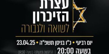 עצרת הזכרון לשואה ולגבורה