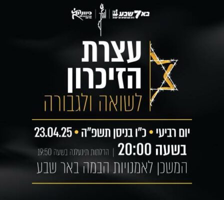 עצרת הזכרון לשואה ולגבורה