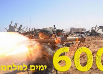 600 ימים למלחמה