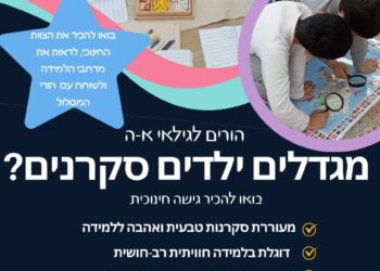 מגדלים ילדים סקרנים