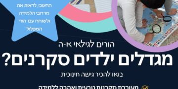 מגדלים ילדים סקרנים