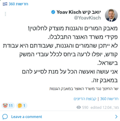 הציוץ של שר החינוך יואב קיש