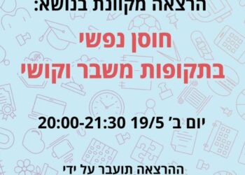 חוסן נפשי בתקופות משבר וקושי
