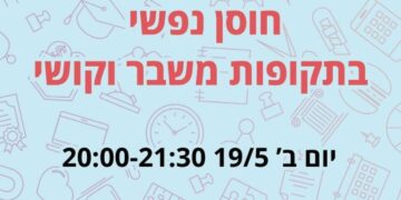 חוסן נפשי בתקופות משבר וקושי