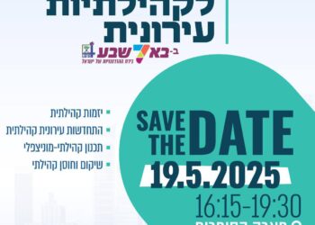 כנס קהילות עירוניות בבאר שבע