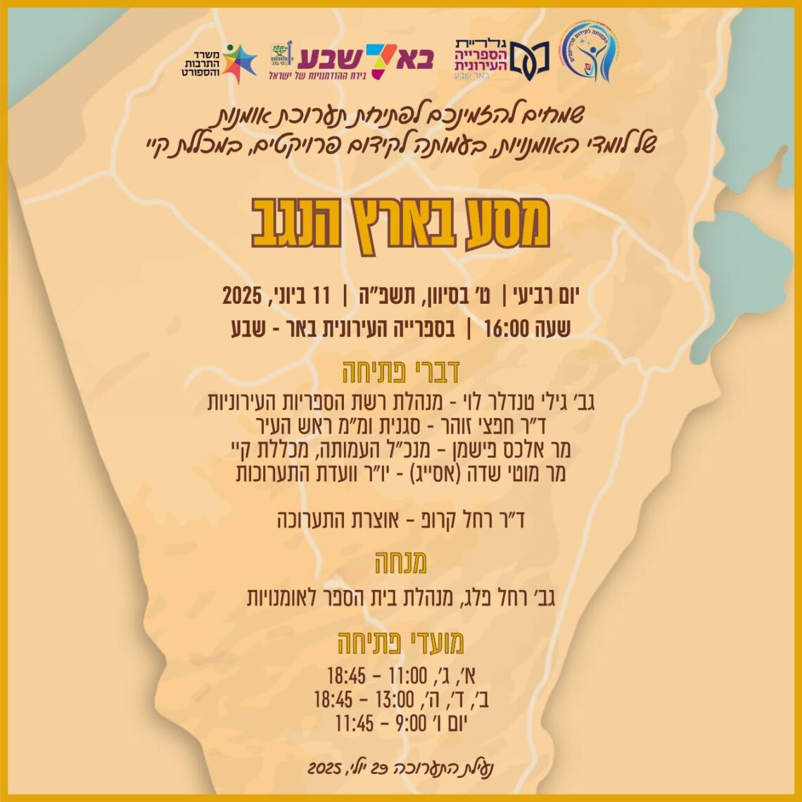 מסע בארץ הנגב