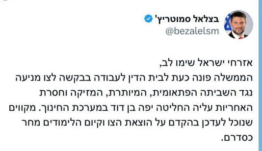 הציוץ של שר האוצר סמוטריץ
