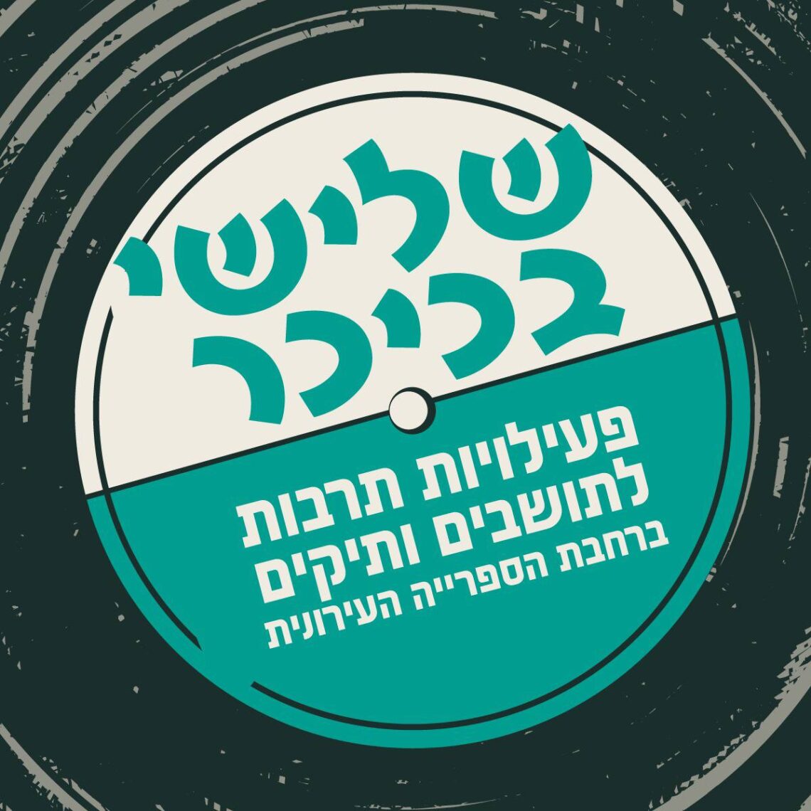 שלישי בכיכר