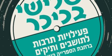 שלישי בכיכר