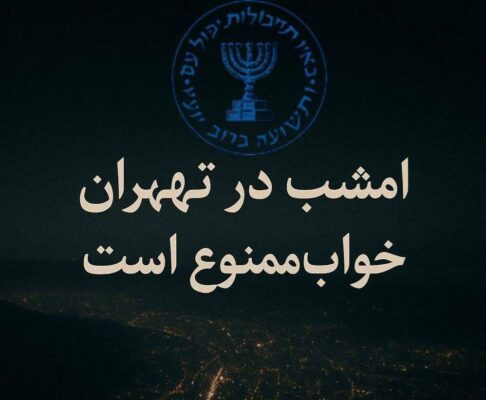 המוסד - אל תלכו לישון הלילה בטהראן