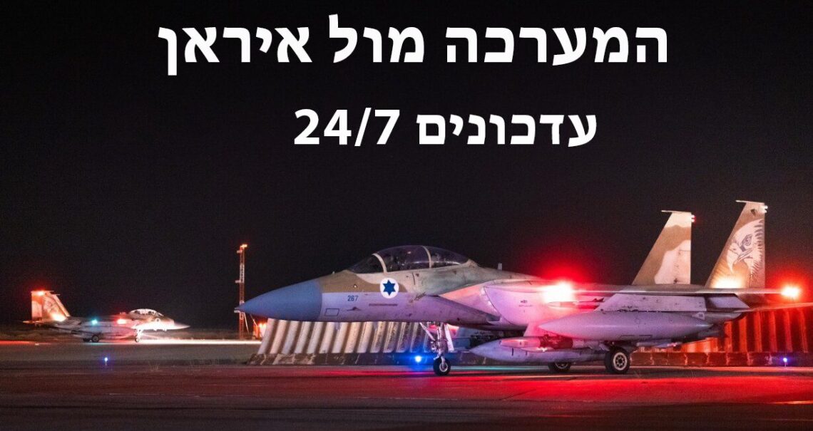 המערכה מול איראן
