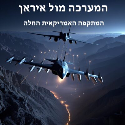 המתקפה האמריקאית באיראן החלה
