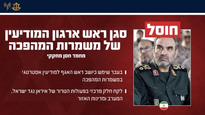 חוסל סגן ראש ארגון המודיעין של משמרות המהפכה
