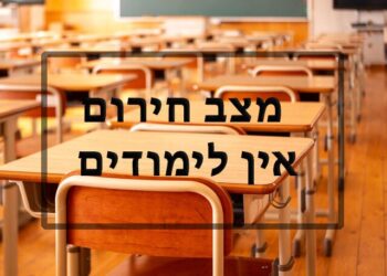 מצב חירום אין לימודים