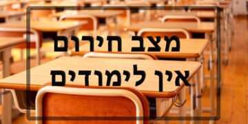 מצב חירום אין לימודים