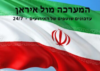 עדכונים שוטפים המערכה עם איראן