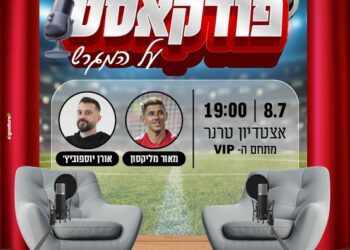 פודקאסט על המגרש - קרדיט כיוונים עירית באר שבע