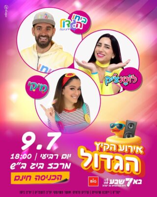 אירועי קיץ- קרדיט עירית באר שבע