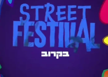 מסיבת הרחוב הגדולה של הדרום