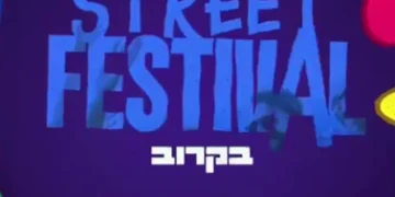 מסיבת הרחוב הגדולה של הדרום